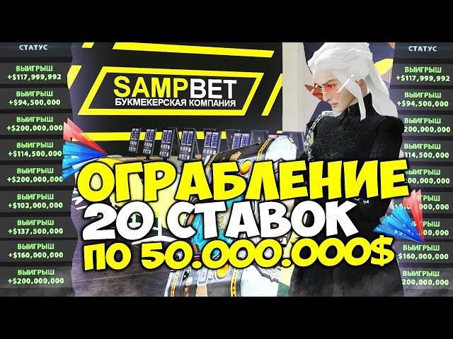 ЗАРАБОТОК РАНДОМЩИКА  ПОСТАВИЛ 20 РАНДОМ СТАВОК по 50 МЛН и АФИГЕЛ  на ARIZONA RP в GTA SAMP