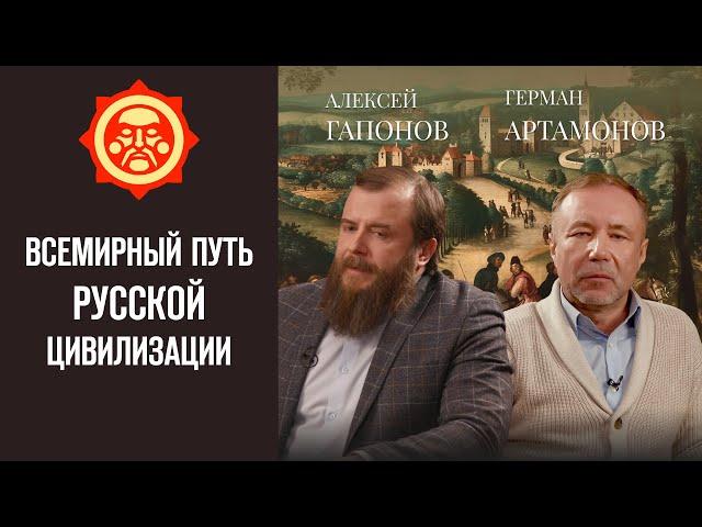 Всемирный путь русской цивилизации. Алексей Гапонов и Герман Артамонов // Фонд СветославЪ