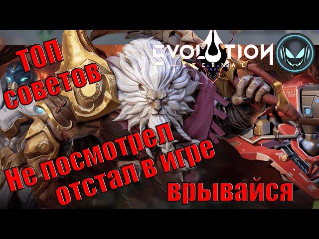 ТОП советов для правильного старта в игре! Не пропусти | Gray plays | Eternal Evolution