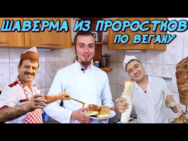 Веганская постная шаверма из проростков зелёной гречи