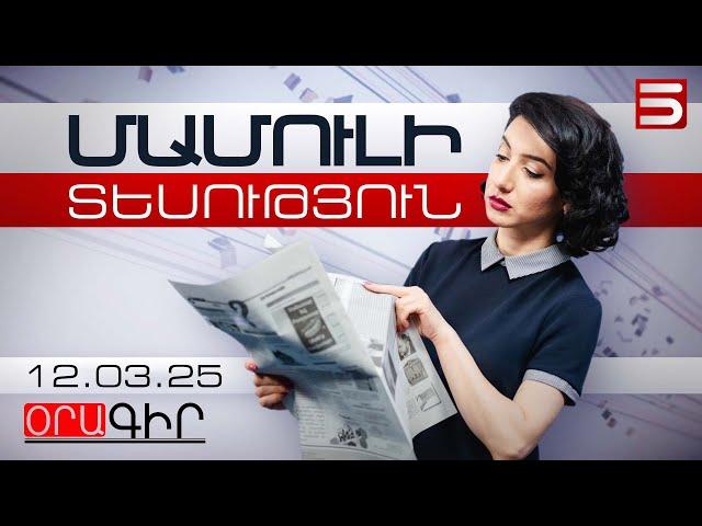 Մամուլի տեսություն 12.03.2025