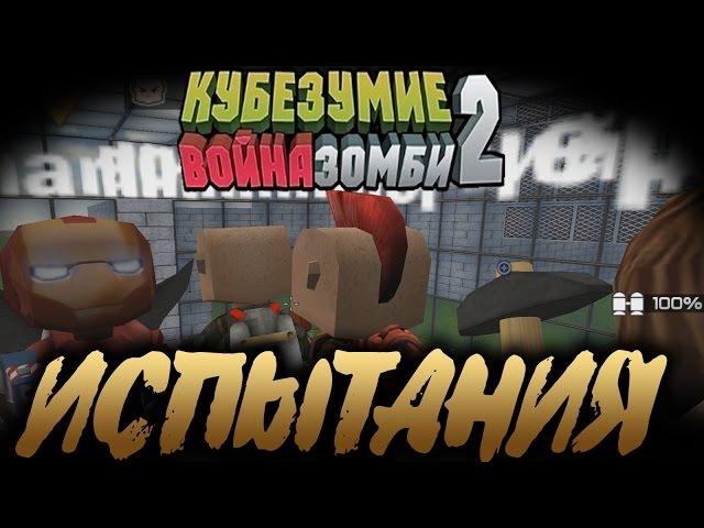 Кубезумие 2 - Испытания (картотоп)