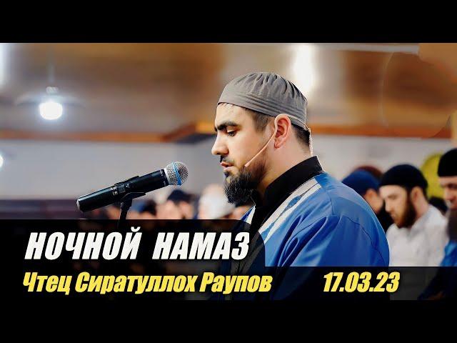 Ночной намаз 17.03.23 _ Чтец - Сиратулла Раупов - قران كريم بصوت جميل القارئ صراط الله رؤوفي