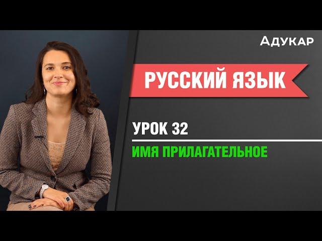 Имя прилагательное| Русский язык