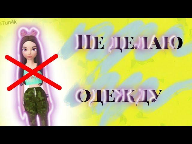 ПОЧЕМУ Я НЕ ДЕЛАЮ ОДЕЖДУ В ZEPETO. МОЁ МНЕНИЕ ПОЧЕМУ Я НЕ СОЗДАЮ ОДЕЖДУ В ЗЕПЕТО. ZEPETO STUDIO.