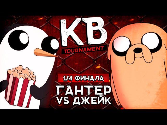 КАРТОЧНЫЕ ВОЙНЫ TOURNAMENT: ГАНТЕР VS ДЖЕЙК (1/4 - ФИНАЛА, КРАСНАЯ СЕТКА)