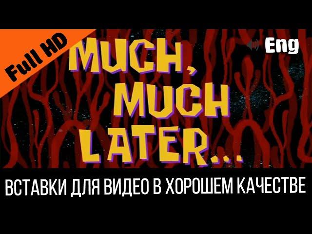 Much, much later / Намного намного позже | SpongeBob Timecard Вставка для видео / Insert for video