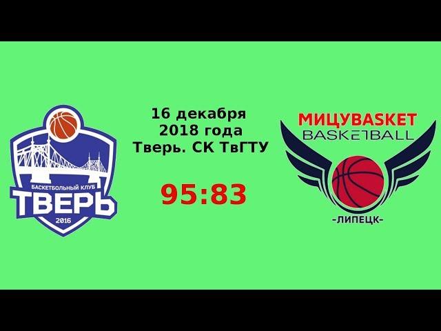 БК Тверь - МицуБаскет - 95:83. Highlights