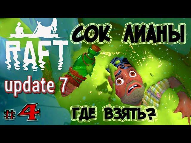 Игра RAFT 2018! Raft 4 - КАК В РАФТ ДОБЫТЬ СОК ЛИАНЫ !