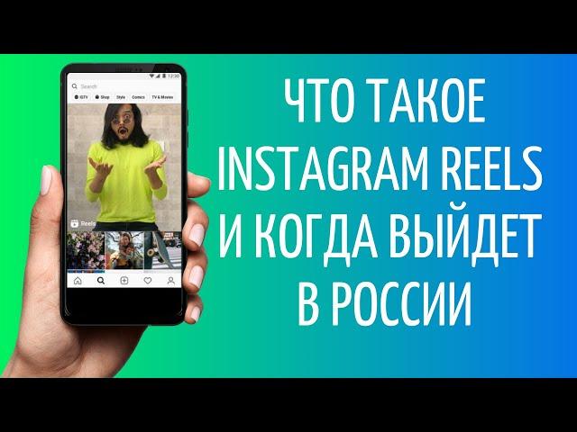 Instagram Reels обзор | Инстаграм Рилз в России