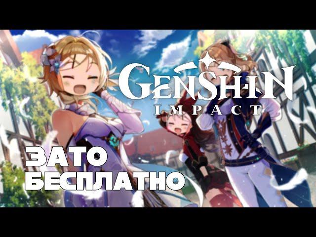 Зато Бесплатно #38 - Genshin Impact