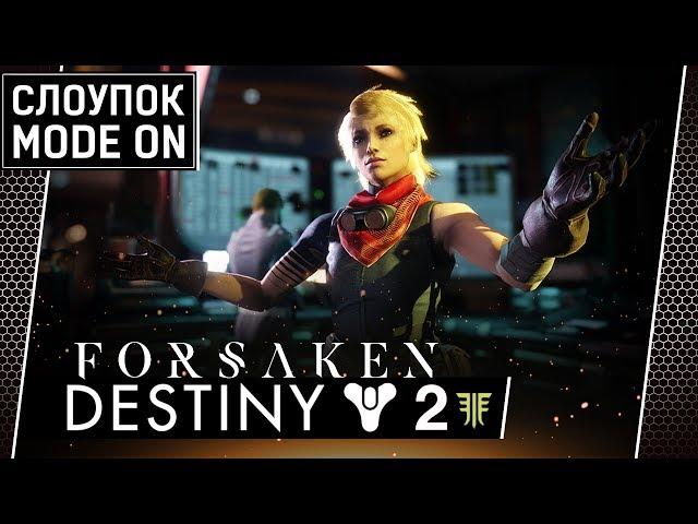 Destiny 2 • Там игру бесплатно раздают, видали? [САРКАЗМ]