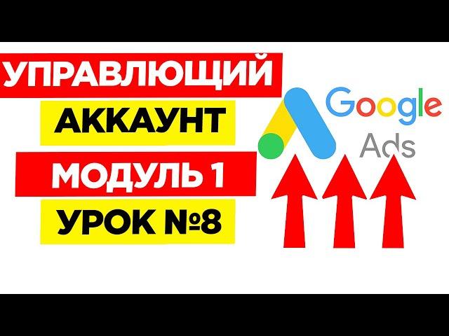 Урок №7. Зачем нужен управляющий аккаунт Google Adwords