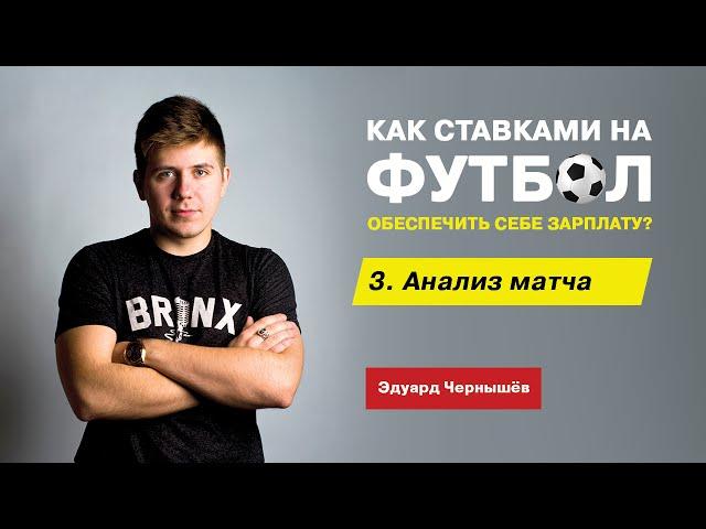 Ставки на спорт | Как заработать на ставках ? | Анализ матча