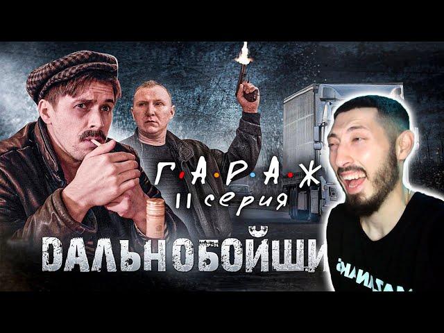 MAZANAKIS СМОТРИТ Сериал ГАРАЖ 11 серия ДАЛЬНОБОЙЩИКИ 2 |Реакция на Батю|