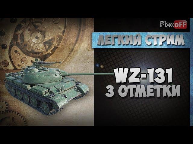 WZ-131: три отметки. Обучающий стрим. World of Tanks.