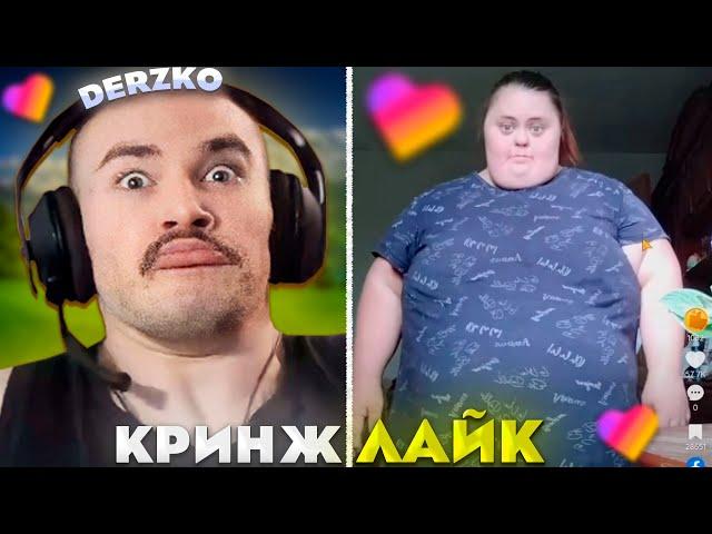 ДЕРЗКО ПОПАЛ В САМЫЙ КРИНЖОВЫЙ ЛАЙК #32 / likee | derzko69