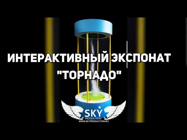 Интерактивный экспонат "Торнадо"