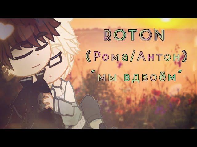 Рома/Антон "мы вдвоём"