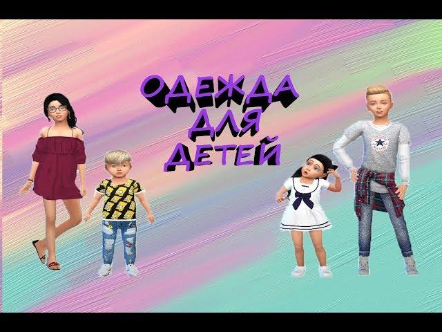 The Sims 4Моя папка MODS для детей и тоддлеровchildren's clothing  modsDownload mods