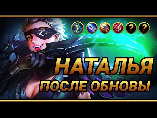 Наталья в РОУМ после обновления ~ Топ сборка №2 | Top Global Natalia Build №2 | MLBB