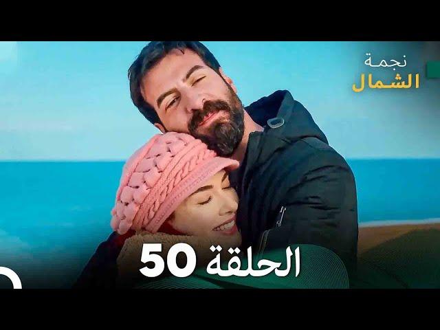 نجمة الشمال الحلقة 50 (Arabic Dubbed) FULL HD