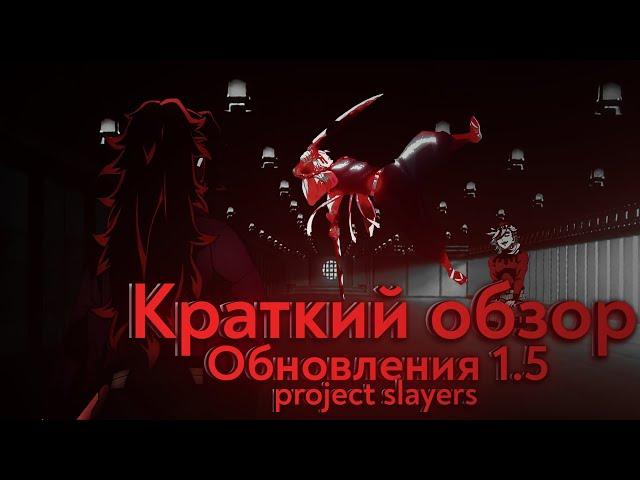 ЛУЧШЕЕ ОБНОВЛЕНИЕ PROJECT SLAYER|ОБЗОР ОБНОВЛЕНИЯ 1.5 В ПРОДЖЕКТ СЛЕЕР|НОВЫЙ ДАНЖ, НОВЫЕ ОРУЖИЯ И ТД