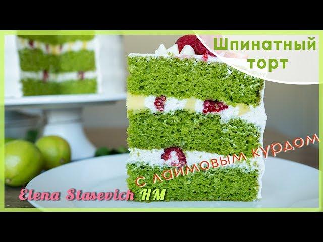 Шпинатный торт с лаймовым курдом || Spinach cake with lime curd || Elena Stasevich HM