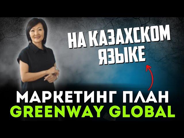 Маркетинг план GREENWAY GLOBAL на казахском языке
