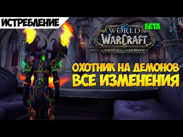 Охотник на демонов истребление  Все изменения. Beta Battle for Azeroth!