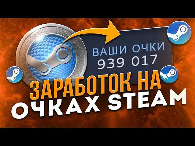 Как заработать на очках Steam? Заработок в Стиме.