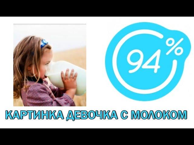 Игра 94 процента ответы на 14 уровень КАРТИНКА ДЕВОЧКА С МОЛОКОМ | Ответы на игру 94%