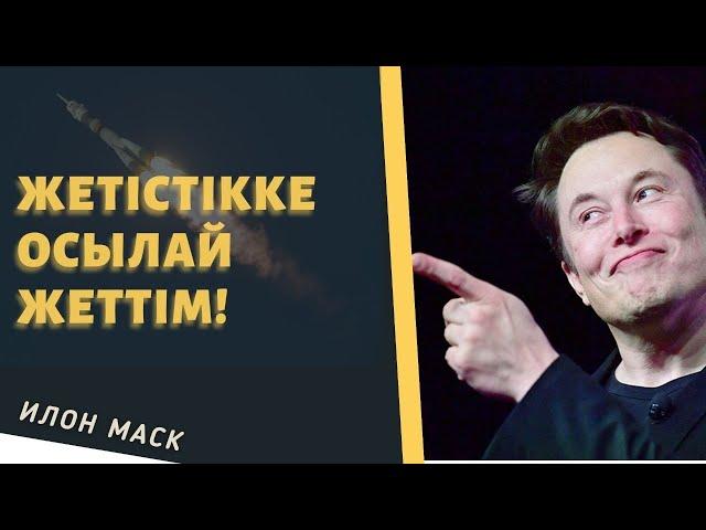 Илон Маск жетістікке қалай жетті? / қазақша анимациялық видео / қазақша бизнес мотивация