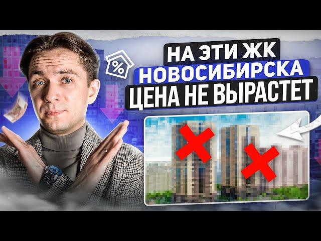 Худшие ЖК Новосибирска для инвестиций 2025. Где не покупать квартиру?