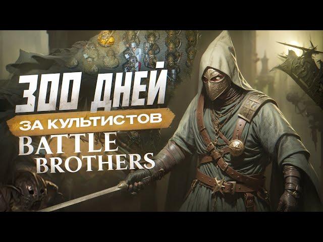 300 дней за культистов в BATTLE BROTHERS