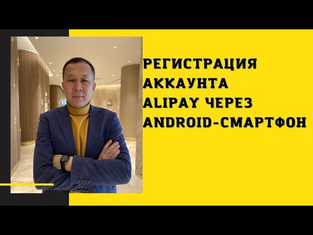 Регистрация аккаунта Alipay через Android-смартфон