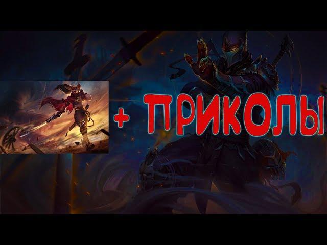 Ясуо + Приколы в ◄ League of Legends ►