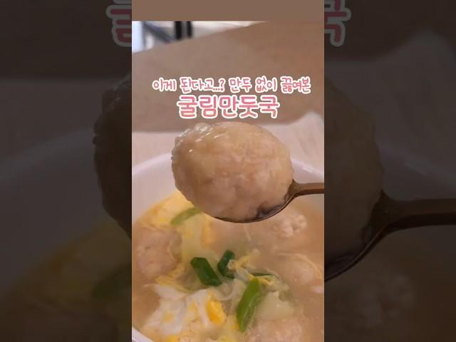 [10분 완성]만두 없는데… 만두국이 됐다고요? No Dumplings… but Still Dumpling Soup?! [10-Min Recipe] #굴림만두 #초간단 #만둣국