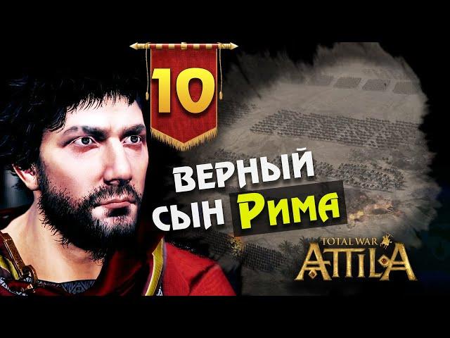 Последний Римлянин - прохождение Total War Attila - #10