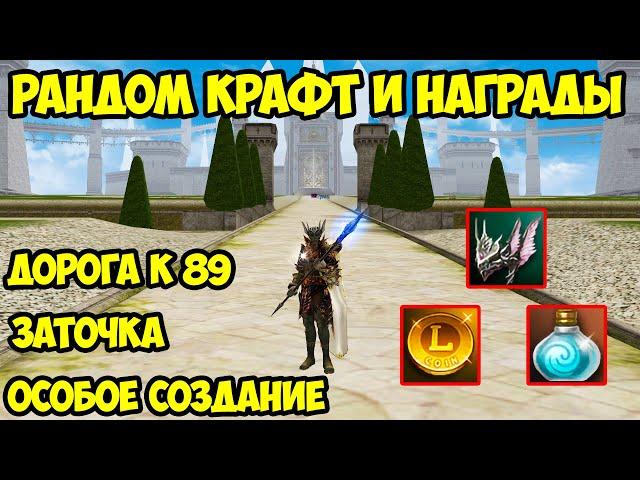 Много рандом крафта и коллекция без доната в Lineage 2 Essence.