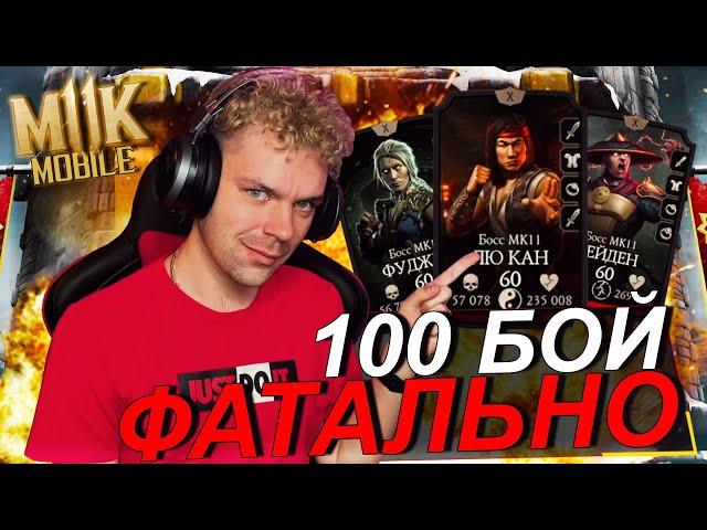 ПРОШЕЛ ЗОЛОТОМ БЕЗ ЭКИПИРОВКИ 200 И 100 БОЙ ФАТАЛЬНО БАШНЯ БЕЛОГО ЛОТОСА В MK MOBILE