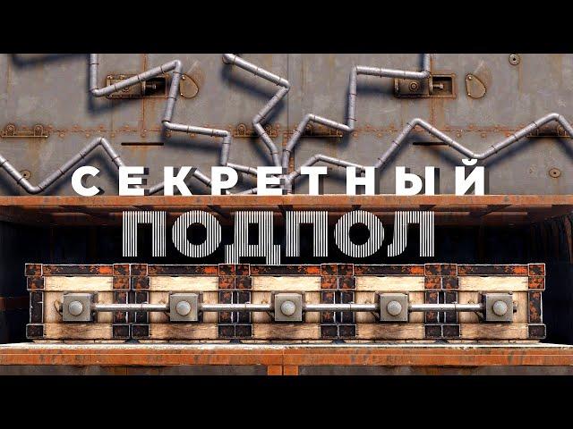 Секретный ПОДПОЛ – Вудкокерка 2023 [Rust/Раст]