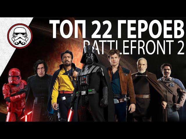 BATTLEFRONT 2: Топ 22 героев