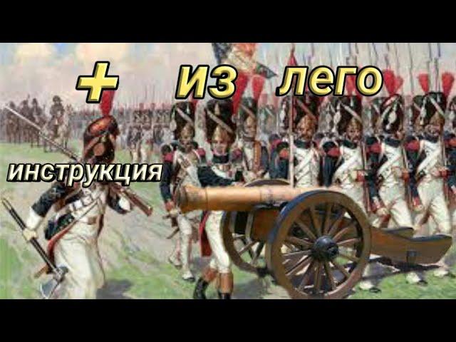 лего пушка 18-19 века (инструкция)