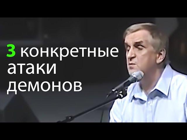 3 конкретные атаки демонов (как демоны нападают) - Виктор Куриленко