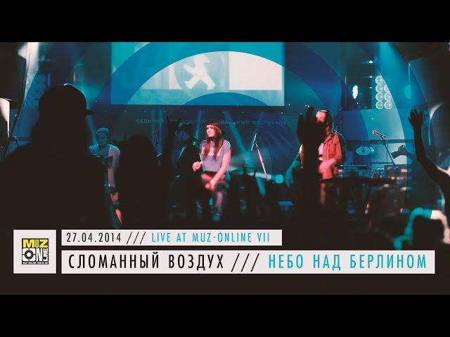 Сломанный воздух - Небо над Берлином (Live at Muz-OnLine VII) | live dnb |