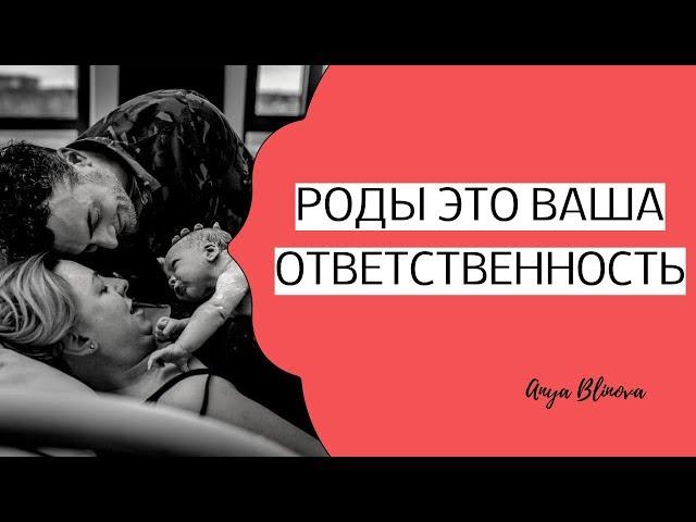 РОДЫ ЭТО ОТВЕТСТВЕННОСТЬ ЖЕНЩИНЫ