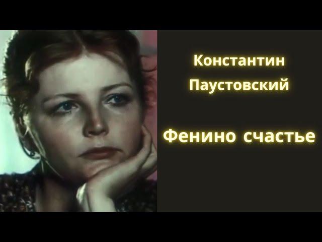 Фенино счастье - Константин Паустовский / Рассказ / Аудиокнига