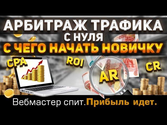 Арбитраж трафика с нуля: С чего начать новичку