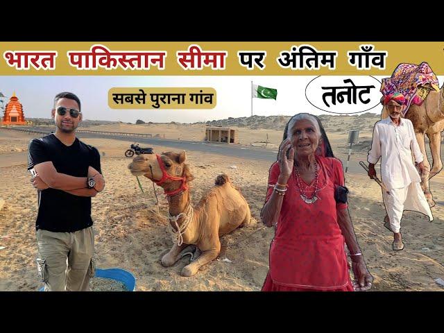 भारत पाकिस्तान बॉर्डर पर अंतिम गाँव | India Pakistan border village life | Travelling Tanot village